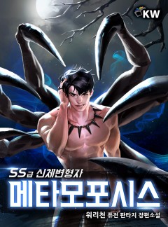 메타모포시스: SS급 신체변형자[완결]
