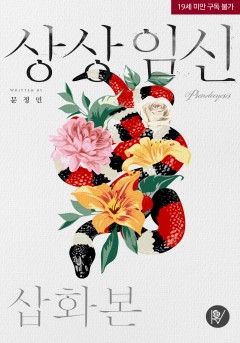 상상임신 (삽화본)[19세 완전판]