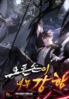 오른손이 너무 강함