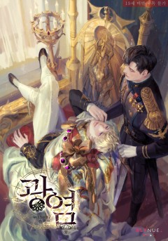 [BL] 광염 [19세 완전판]