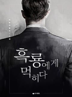 흑룡에게 먹히다 [15세이용가 개정판]