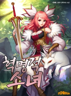 혁명적 소녀