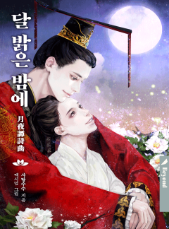 달 밝은 밤에 (클린버전)