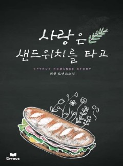 사랑은 샌드위치를 타고