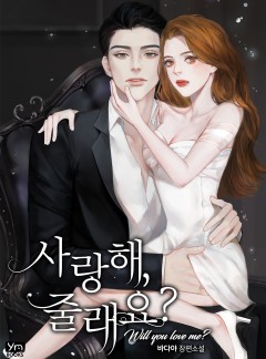 사랑해, 줄래요?