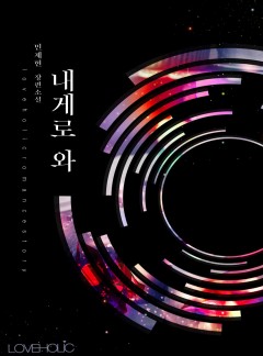 내게로 와[단독 선공개]