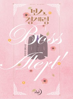 보스 경계령
