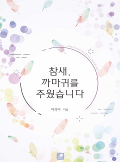참새, 까마귀를 주웠습니다[단행본][개정판]