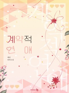 계약적 연애 [단독선공개]