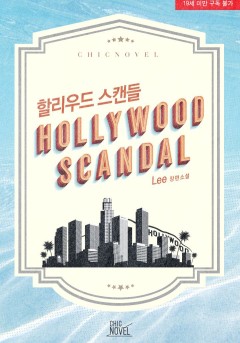할리우드 스캔들 3권 [19세 완전판][단행본]