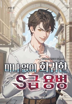 마나 없이 회귀한 S급 용병