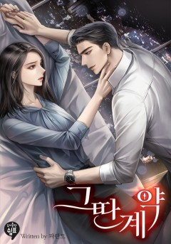 그딴 계약 추가 외전 [단행본]