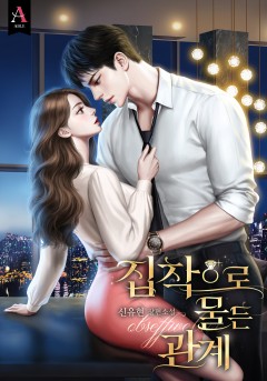 집착으로 물든 관계
