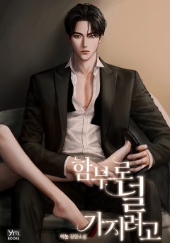 함부로 널 가지려고