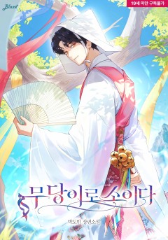 무당이로소이다 [19세 완전판]