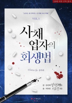 [BL] 사채업자의 회생법 [19세 완전판][단행본]