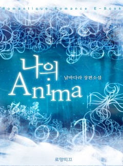 나의 Anima