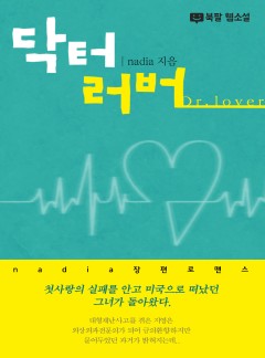 닥터 러버(Dr. lover) [외전합본]