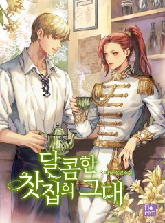 달콤한 찻집의 그대