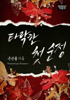 타락한 첫 순정