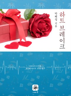 하트 브레이크[15세 개정판]