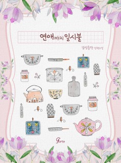 연애까지 일시불 [단행본]