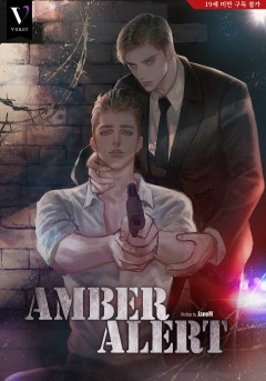 앰버 얼럿 (Amber Alert)