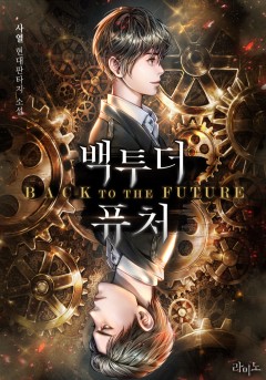 백 투 더 퓨처[단행본]