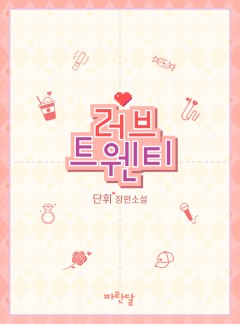 러브 트웬티
