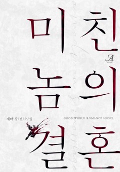 미친놈의 결혼