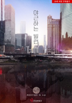 야근하는 빌런 외전 [19세 완전판] [단행본]