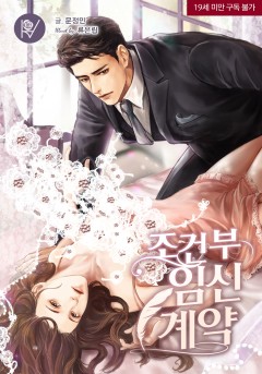 조건부 임신 계약 [삽화본] [19세 완전판]