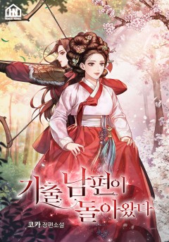 가출 남편이 돌아왔다