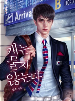 개는 물지 않는다