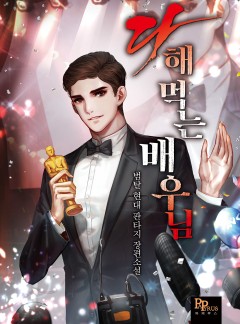 다 해 먹는 배우님
