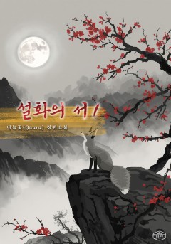 설화의 서