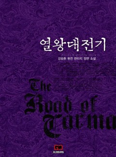열왕대전기