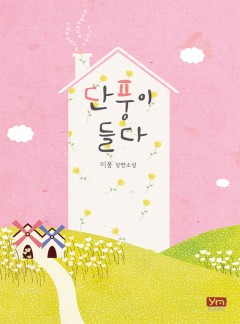 단풍이 들다