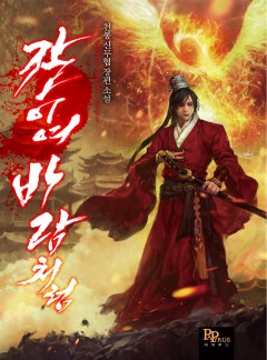 칼이여, 바람처럼