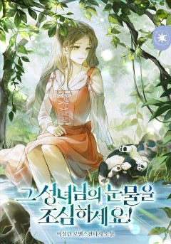 그 성녀님의 눈물을 조심하세요!