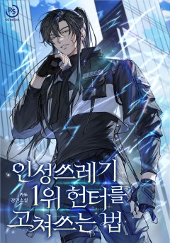 인성 쓰레기 1위 헌터를 고쳐쓰는 법