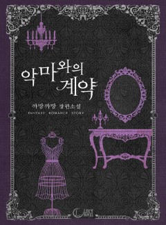 악마와의 계약