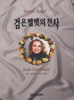 검은 벨벳의 천사
