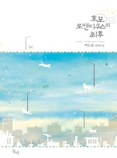 호모 로맨티쿠스의 최후