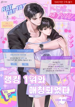 랭킹 1위와 매칭되었다 [19세 완전판]
