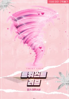 트위스트 러브 [19세 완전판][단행본]