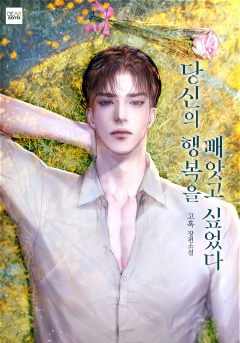 당신의 행복을 빼앗고 싶었다