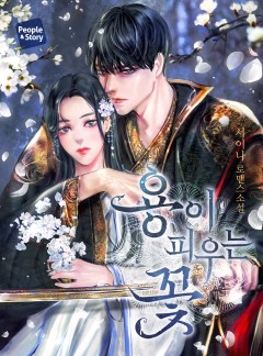 용이 피우는 꽃