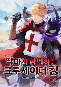악마와 함께하는 크루세이더 킹