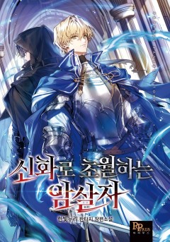 신화로 초월하는 암살자